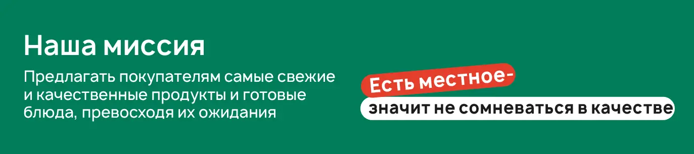 Наша миссия предлагать покупателям самые свежие и качественные продукты и готовые блюда