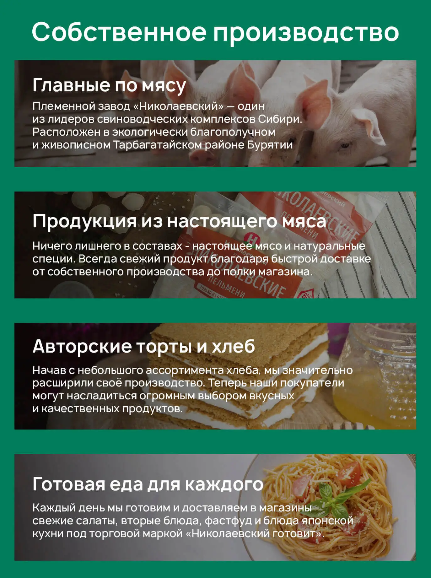 Собственное производство: племенной завод «Николаевский», продукция из настоящего мяса, авторские торты и хлеб, готовая еда для каждого