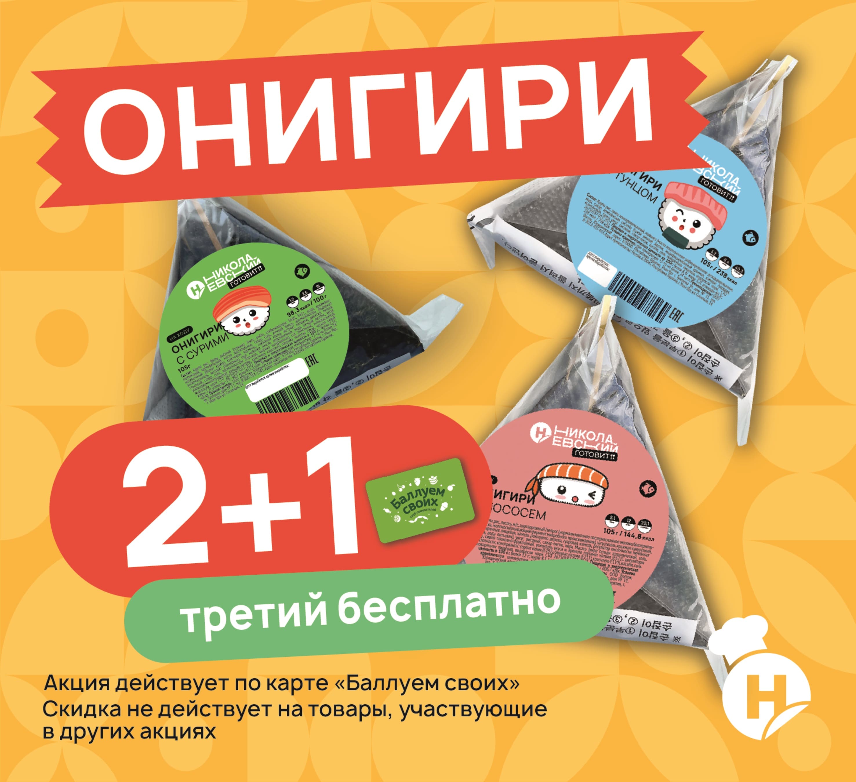 Онигири 2+1