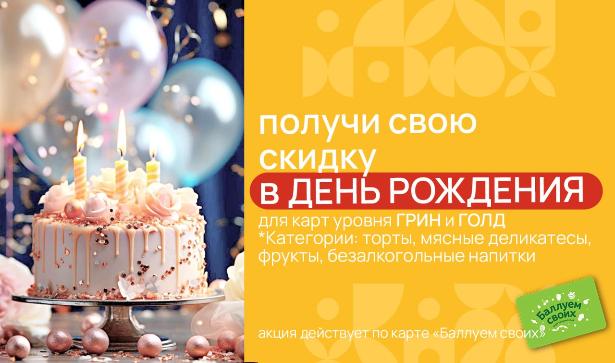 С Днем Рождения! С Днем Рождения!